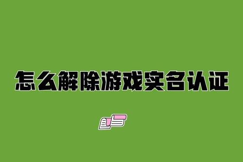 qq游戏如何解除实名认证缩略图