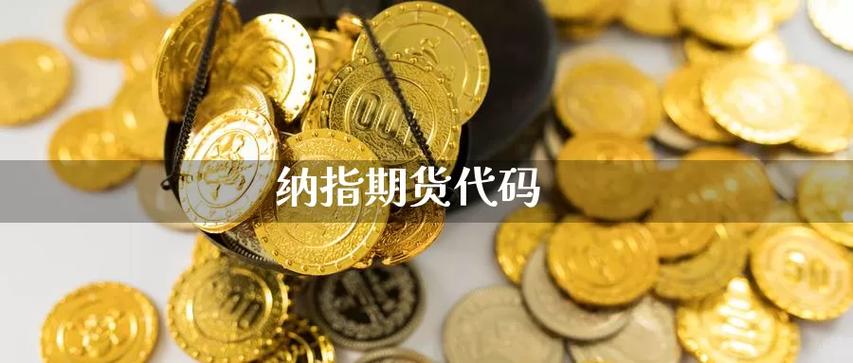 纳指期货