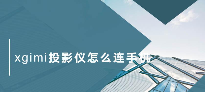 如何极米投影仪连接手机