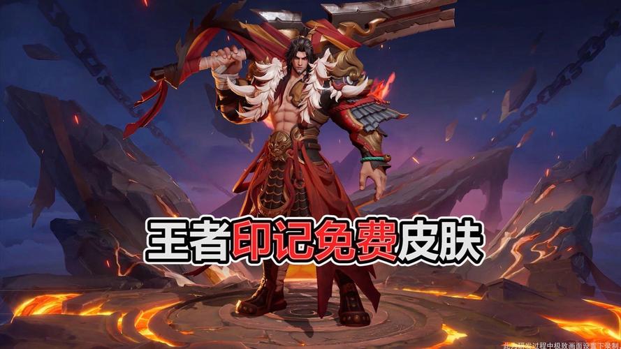王者印记四个怎么领皮肤
