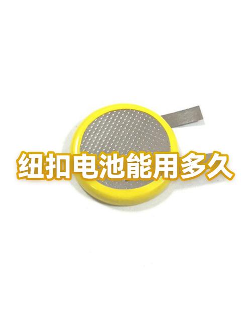 纽扣电池续航时间是多久?