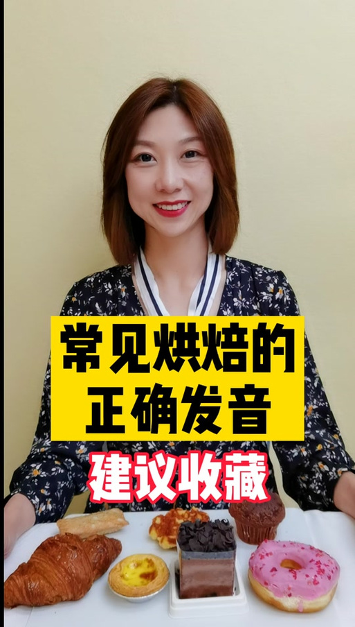 烘焙为什么有人读pei