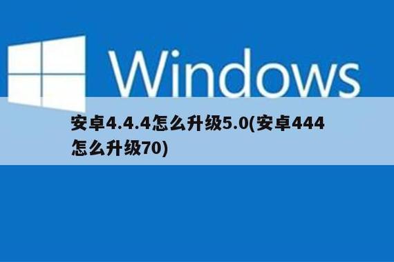 安卓4.4.4怎么升级5.0