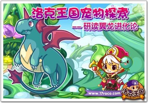 洛克王国翼龙在哪获得
