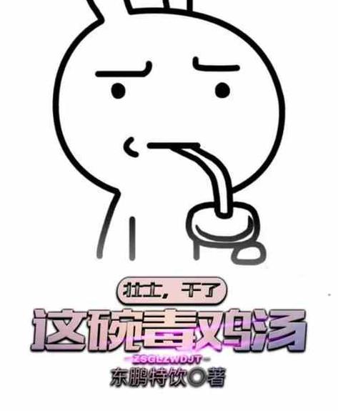 毒鸡汤壮士可要来一碗正确答案