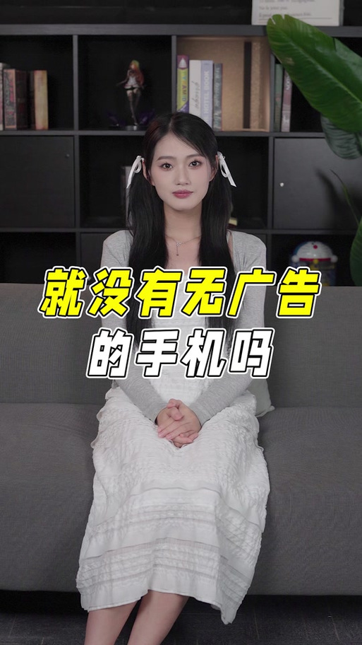 手机为什么看不了广告?