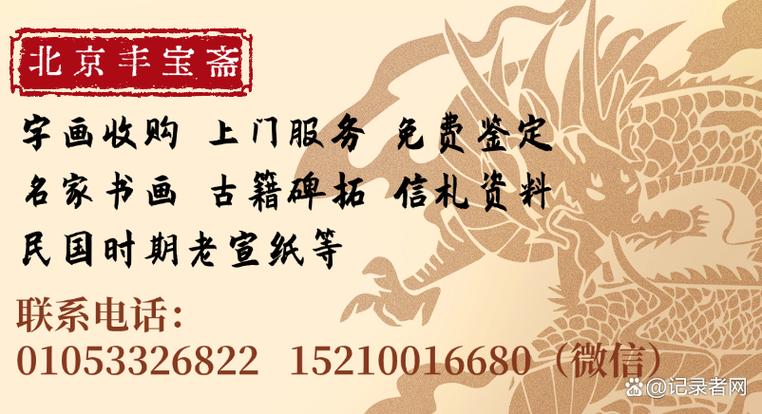 北京正规字画收购