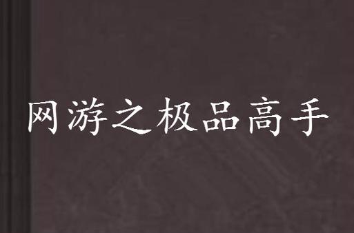 网游之极品高手