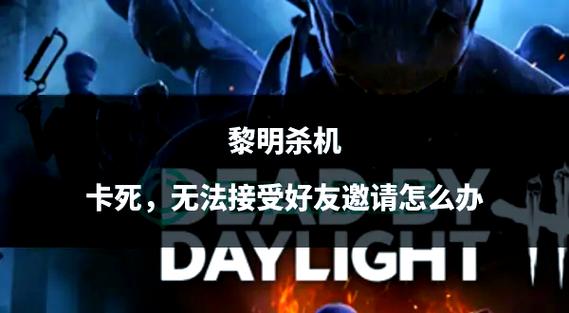 黎明杀机如何邀请好友