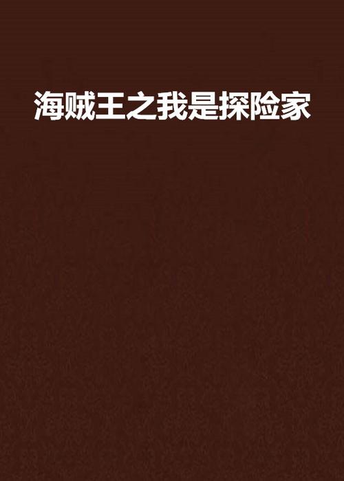 海贼王之我是探险家