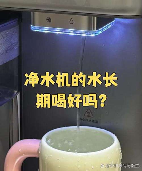 净水机的水长期喝好吗