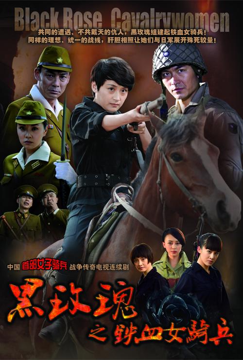 黑玫瑰之铁血女骑兵