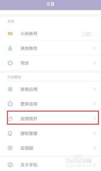 小米手机应用双开的设置方法