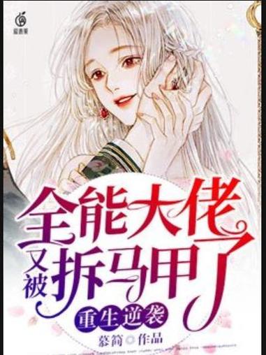 《全能大佬又被拆马甲了》
