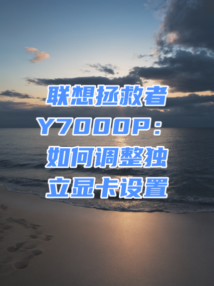 联想拯救者显卡怎么设置最佳