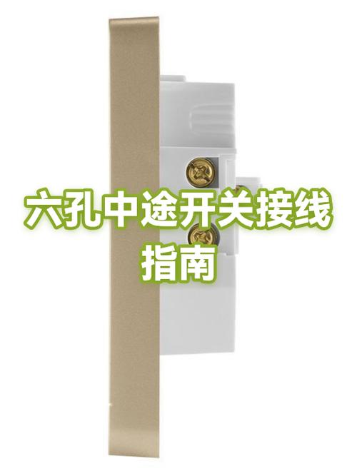 一开六孔开关正确接线截图