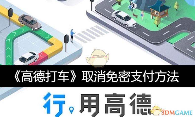高德打车怎么更改支付方式