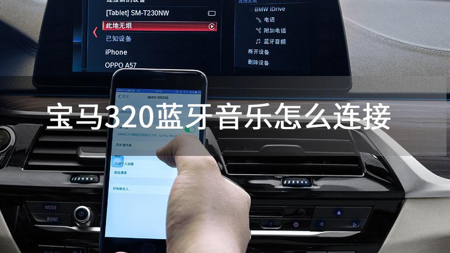 宝马320如何用蓝牙放歌