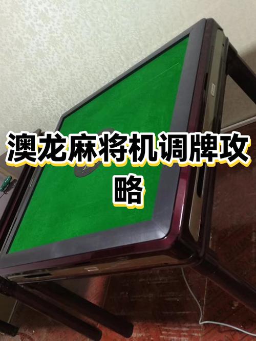 自动麻将机怎么调牌数
