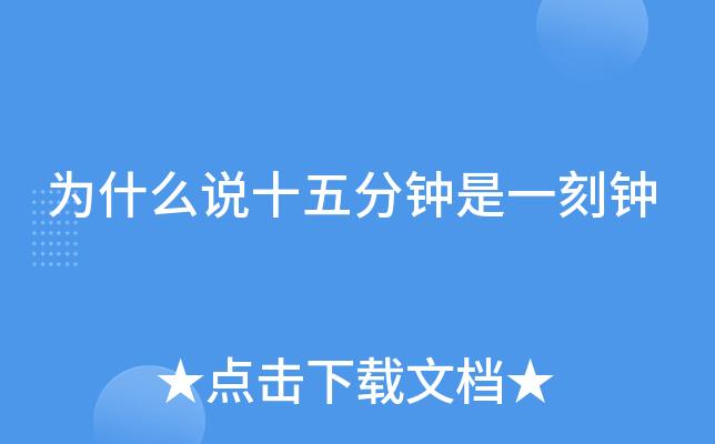 为啥一刻是15分钟