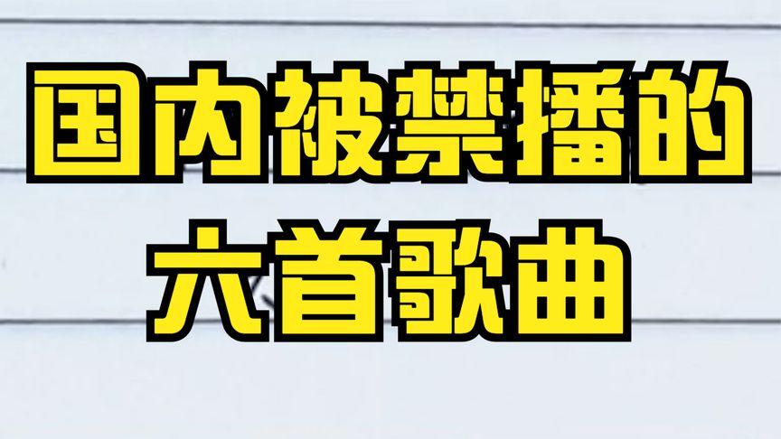 中国十大禁播音乐