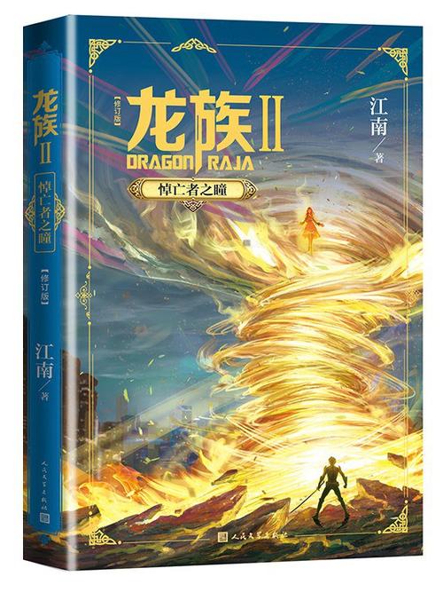 江南写的龙族在哪里看