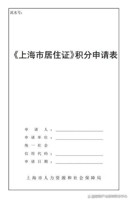 上海居住证积分