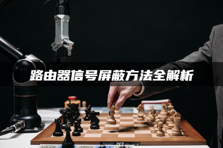怎么屏蔽无线网信号