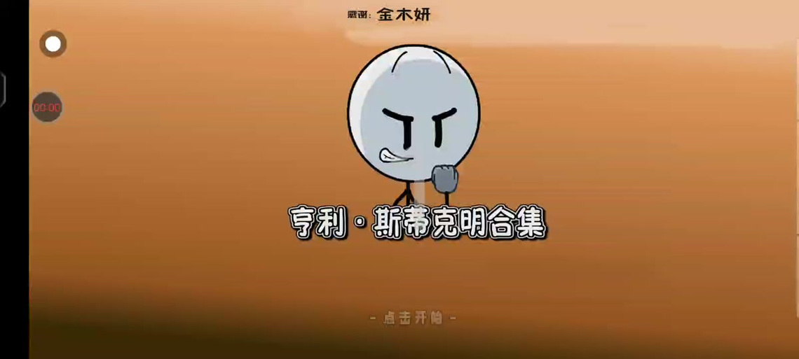 亨利的冒险slg