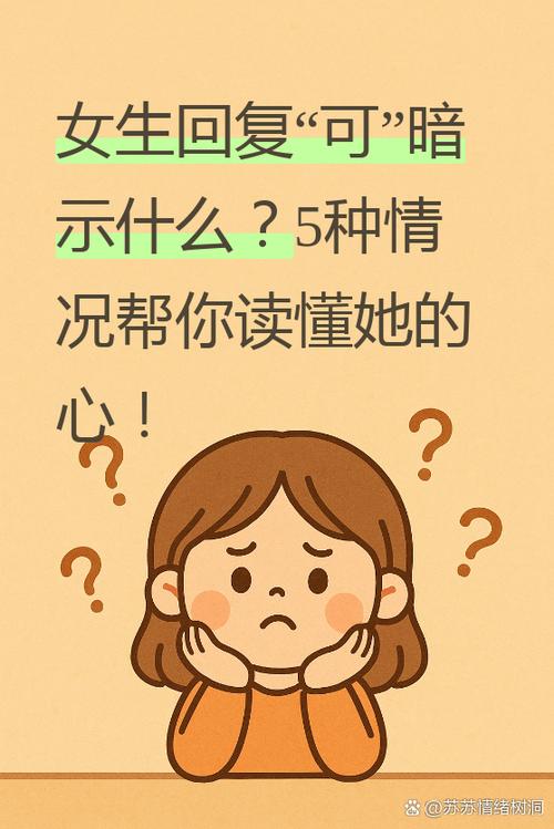 女生回复“可”含义