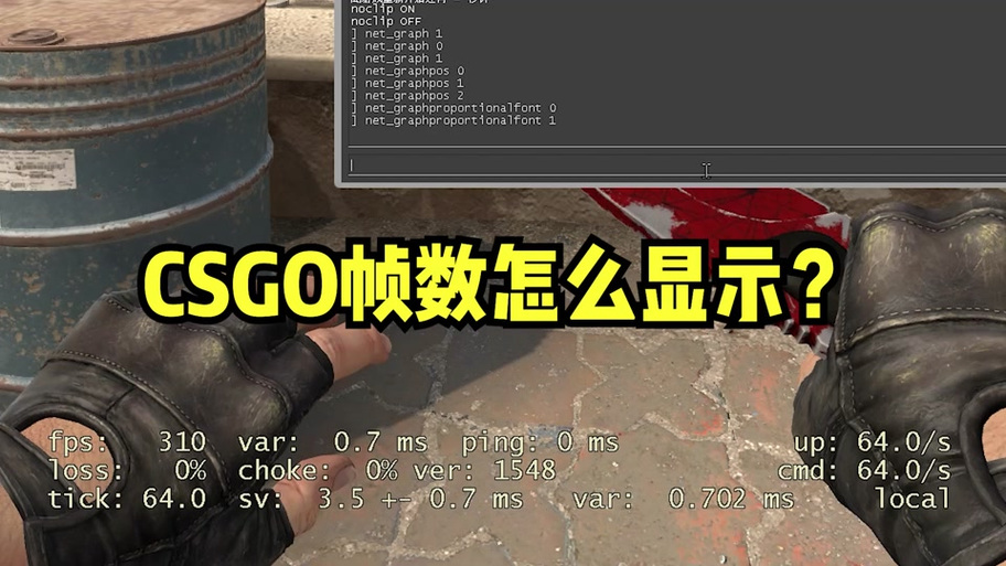 csgo帧率上限设置