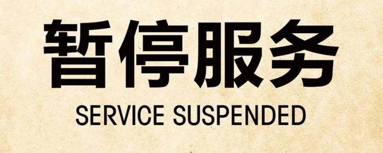 您的电话已被暂停服务截图