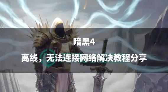 暗黑4没有离线模式的原因