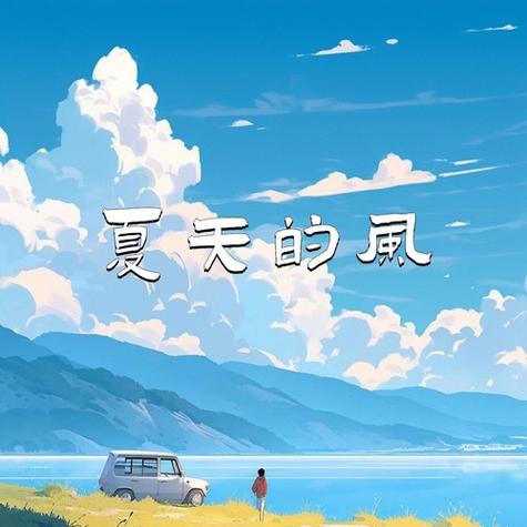 夏天的风文案