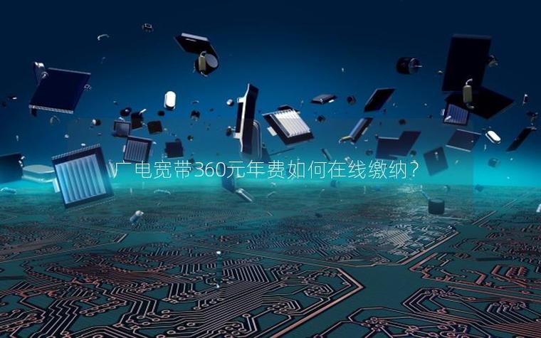 广电宽带360元一年费用