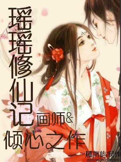瑶瑶 小说