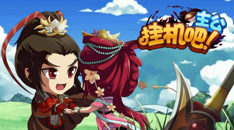 挂机吧主公荣誉