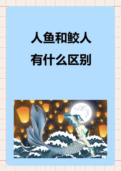 人鱼,鲛人,塞壬,海妖的区别