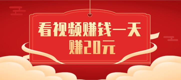 看视频赚钱一天赚20元是真的吗