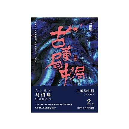 古董局中局2