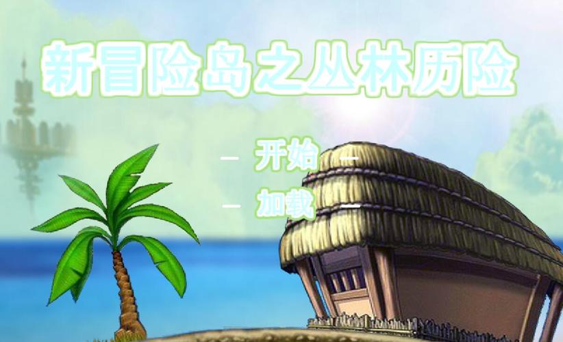 新冒险岛之丛林历险