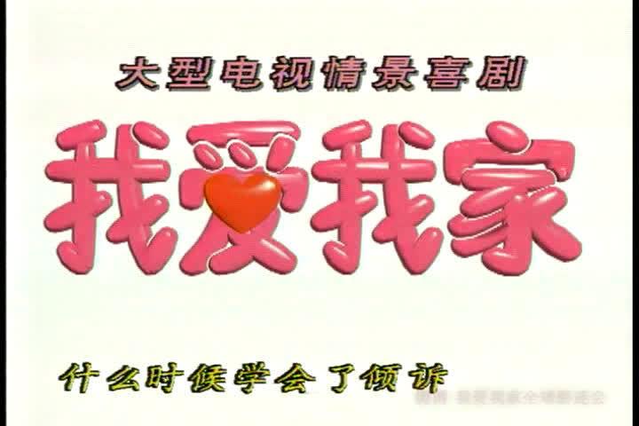 我爱我家字幕下载srt