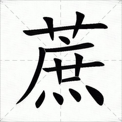 蔗的笔顺正确写法