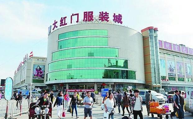 北京大红门服装批发市场