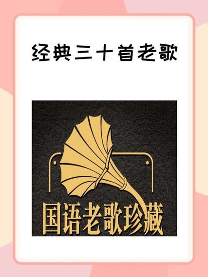 三十首顶级经典老歌缩略图