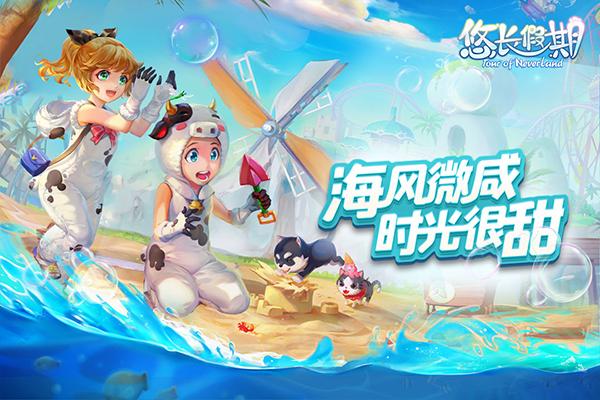 悠长假期手游下载缩略图