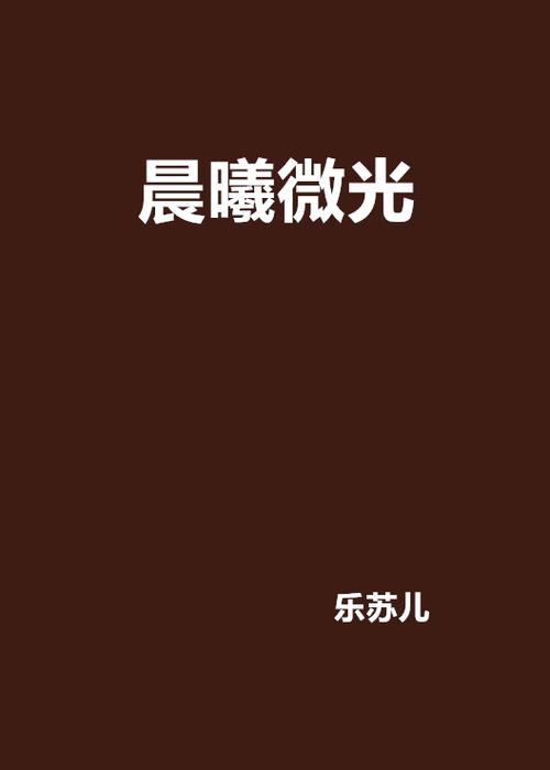 晨曦小说网页版入口免费阅读