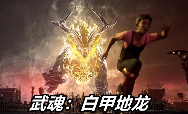 斗罗之白甲圣龙