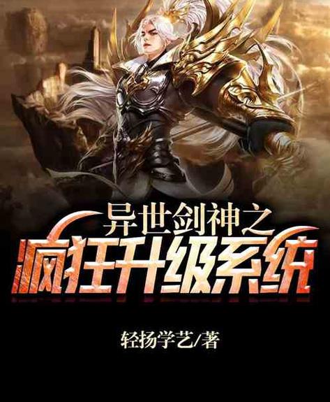 异界疯狂升级系统