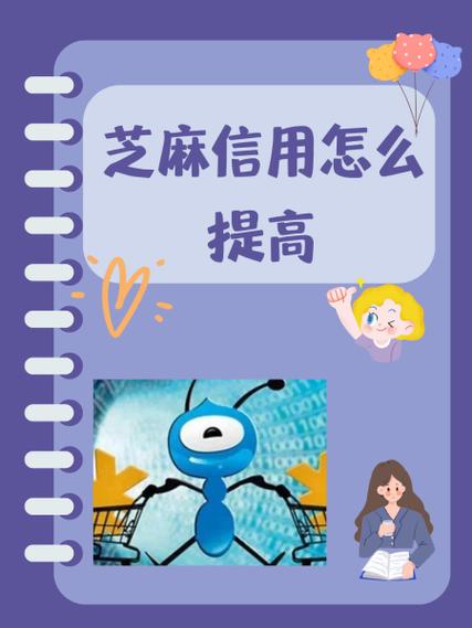 芝麻因为逾期信用差如何提高